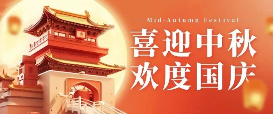 喜迎中秋. 歡度國慶｜立豪集團恭祝大家雙節快樂！